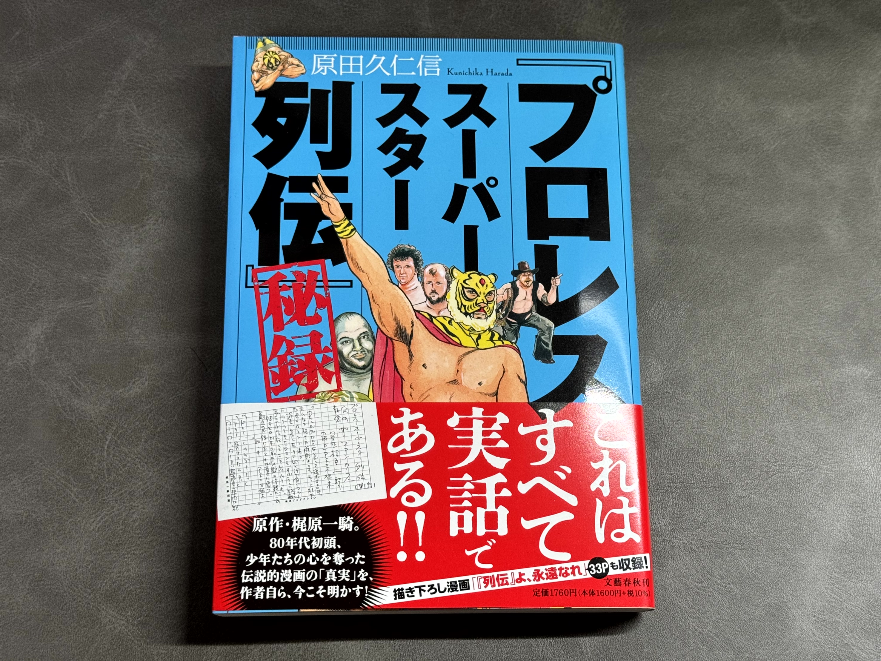 プロレススーパースター列伝よ永遠にの巻