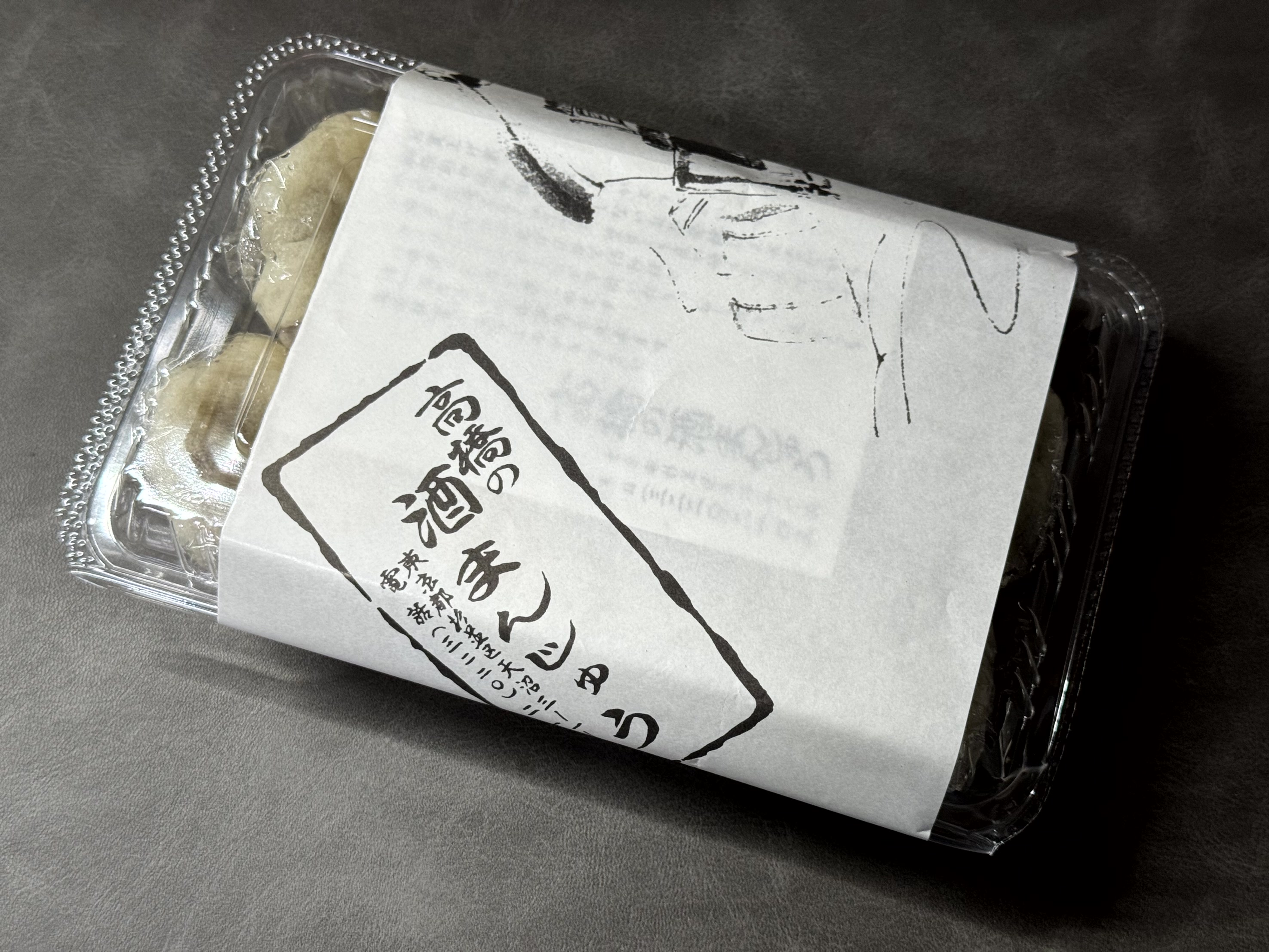 高橋の酒まんじゅうは売り切れに注意の巻